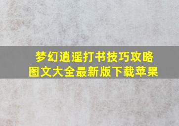 梦幻逍遥打书技巧攻略图文大全最新版下载苹果