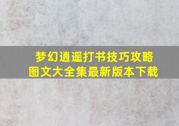 梦幻逍遥打书技巧攻略图文大全集最新版本下载