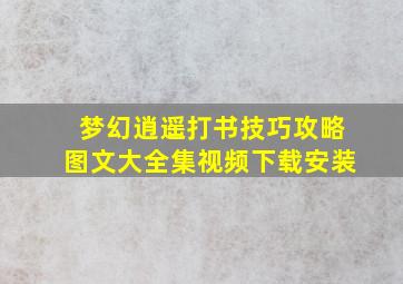 梦幻逍遥打书技巧攻略图文大全集视频下载安装