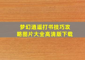 梦幻逍遥打书技巧攻略图片大全高清版下载