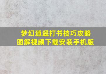 梦幻逍遥打书技巧攻略图解视频下载安装手机版