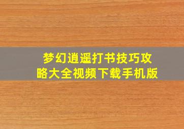 梦幻逍遥打书技巧攻略大全视频下载手机版