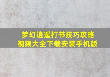 梦幻逍遥打书技巧攻略视频大全下载安装手机版