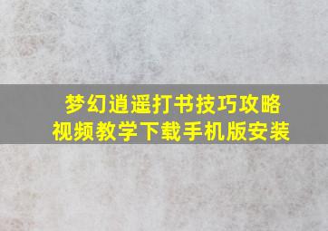 梦幻逍遥打书技巧攻略视频教学下载手机版安装