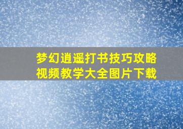 梦幻逍遥打书技巧攻略视频教学大全图片下载