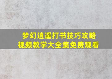 梦幻逍遥打书技巧攻略视频教学大全集免费观看