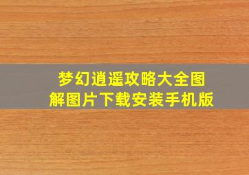 梦幻逍遥攻略大全图解图片下载安装手机版