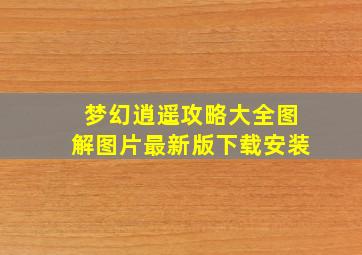 梦幻逍遥攻略大全图解图片最新版下载安装