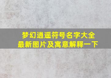 梦幻逍遥符号名字大全最新图片及寓意解释一下