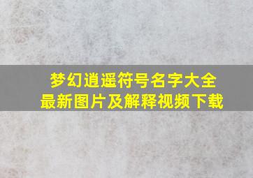 梦幻逍遥符号名字大全最新图片及解释视频下载