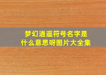 梦幻逍遥符号名字是什么意思呀图片大全集