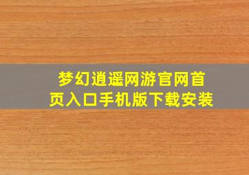 梦幻逍遥网游官网首页入口手机版下载安装