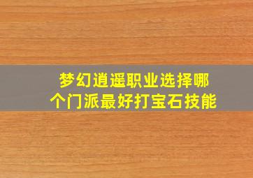 梦幻逍遥职业选择哪个门派最好打宝石技能