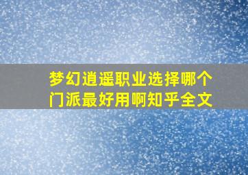 梦幻逍遥职业选择哪个门派最好用啊知乎全文