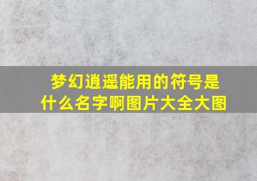 梦幻逍遥能用的符号是什么名字啊图片大全大图