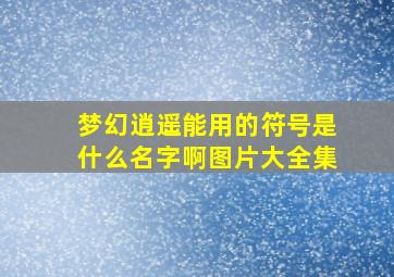 梦幻逍遥能用的符号是什么名字啊图片大全集