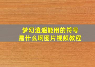 梦幻逍遥能用的符号是什么啊图片视频教程