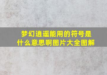 梦幻逍遥能用的符号是什么意思啊图片大全图解