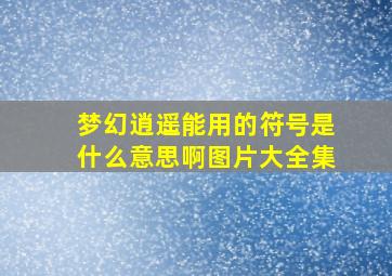 梦幻逍遥能用的符号是什么意思啊图片大全集