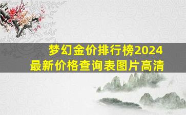 梦幻金价排行榜2024最新价格查询表图片高清