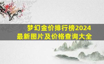 梦幻金价排行榜2024最新图片及价格查询大全