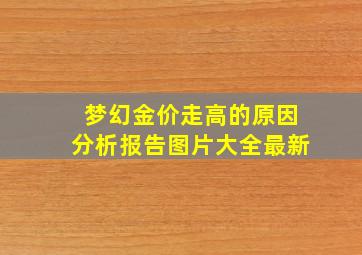 梦幻金价走高的原因分析报告图片大全最新