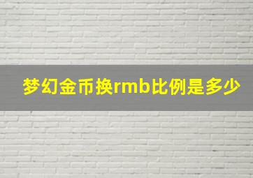 梦幻金币换rmb比例是多少