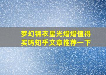 梦幻锦衣星光熠熠值得买吗知乎文章推荐一下