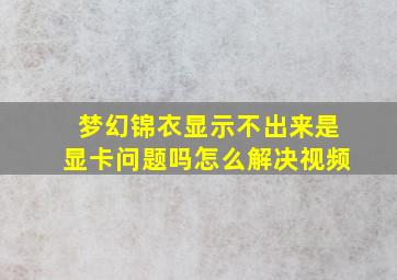 梦幻锦衣显示不出来是显卡问题吗怎么解决视频