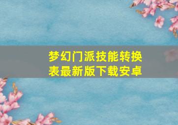 梦幻门派技能转换表最新版下载安卓