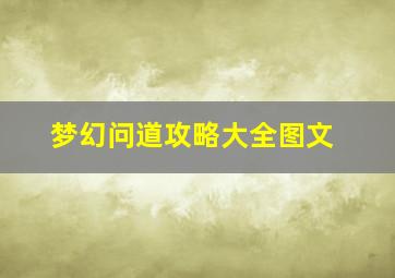 梦幻问道攻略大全图文