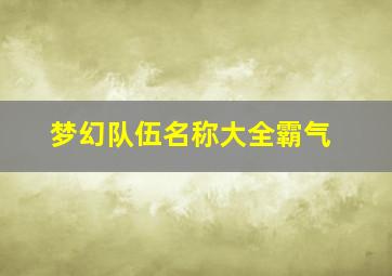 梦幻队伍名称大全霸气