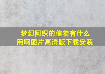 梦幻阿织的信物有什么用啊图片高清版下载安装