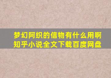 梦幻阿织的信物有什么用啊知乎小说全文下载百度网盘