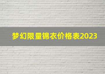 梦幻限量锦衣价格表2023