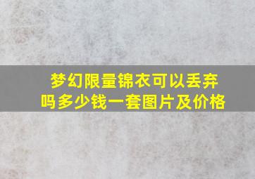 梦幻限量锦衣可以丢弃吗多少钱一套图片及价格