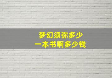 梦幻须弥多少一本书啊多少钱