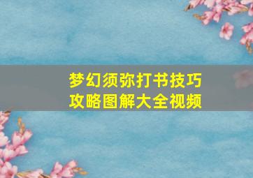 梦幻须弥打书技巧攻略图解大全视频