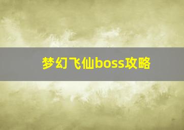 梦幻飞仙boss攻略