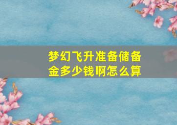 梦幻飞升准备储备金多少钱啊怎么算