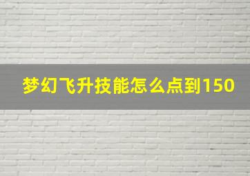 梦幻飞升技能怎么点到150