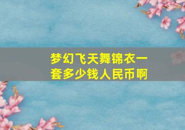 梦幻飞天舞锦衣一套多少钱人民币啊