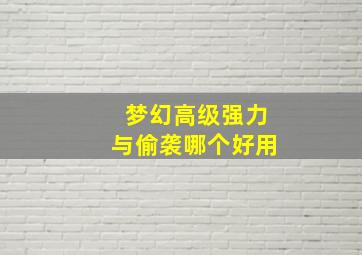 梦幻高级强力与偷袭哪个好用