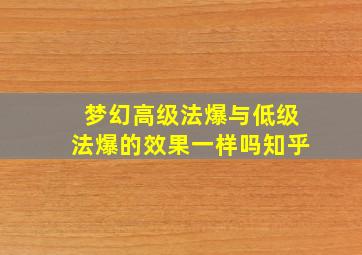 梦幻高级法爆与低级法爆的效果一样吗知乎