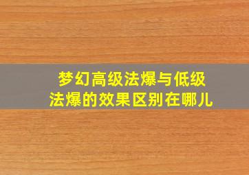 梦幻高级法爆与低级法爆的效果区别在哪儿