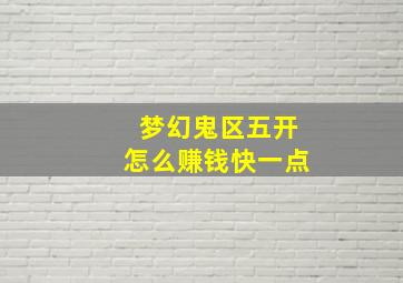 梦幻鬼区五开怎么赚钱快一点