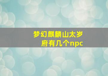 梦幻麒麟山太岁府有几个npc