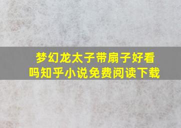 梦幻龙太子带扇子好看吗知乎小说免费阅读下载