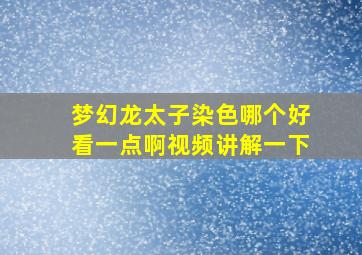 梦幻龙太子染色哪个好看一点啊视频讲解一下