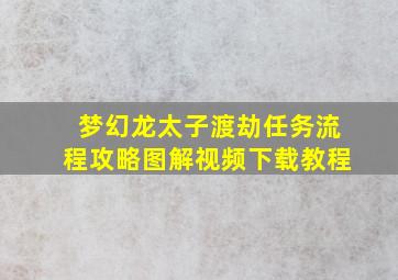 梦幻龙太子渡劫任务流程攻略图解视频下载教程